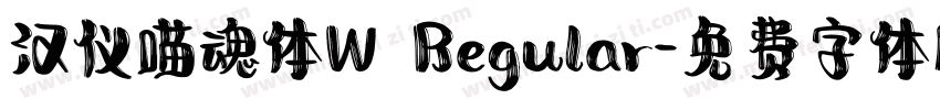 汉仪喵魂体W Regular字体转换